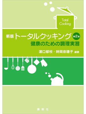 cover image of 新版　トータルクッキング　第２版　健康のための調理実習